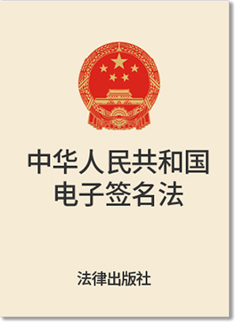 中华人民共和国电子签名法